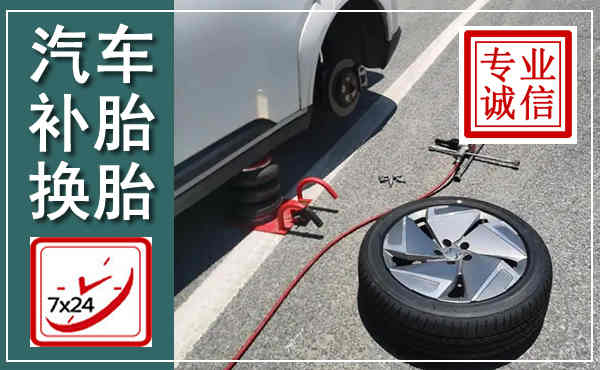西乌汽车换轮胎,附近上门换轮胎电话