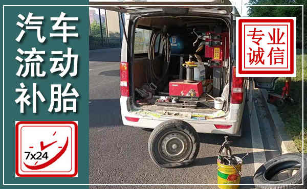 西乌汽车流动补胎,附近补胎电话