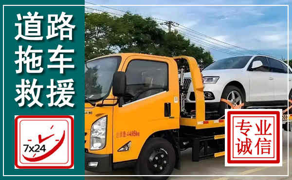 西乌拖车救援,汽车救援拖车电话