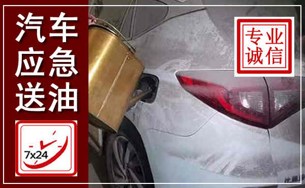 西乌汽车送油救援,附近上门送油电话