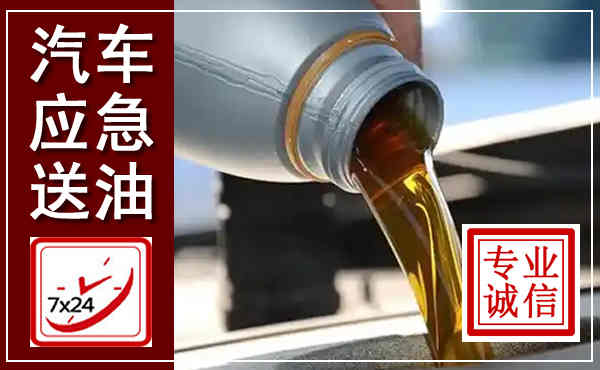 西乌汽车送燃油救援,附近上门送燃油电话