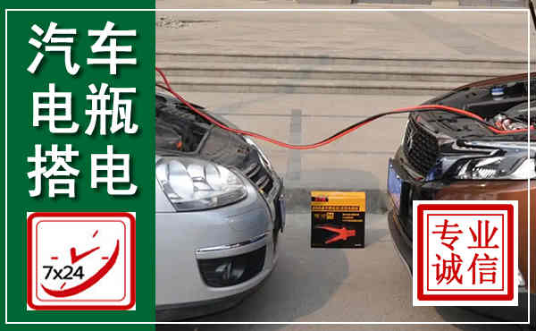 西乌汽车搭电,附近电瓶搭电救援电话