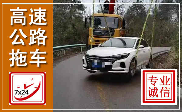 西乌高速公路拖车,附近高速公路拖车救援电话