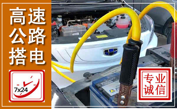 西乌高速公路汽车搭电,中途电瓶维修电话