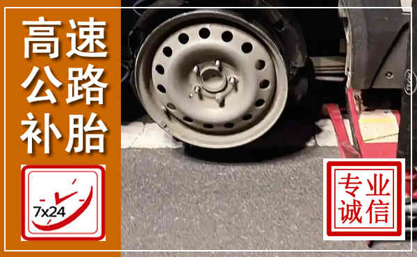 西乌高速公路流动补胎,汽车换轮胎电话