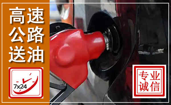 西乌高速公路汽车送油,汽车救援送油电话